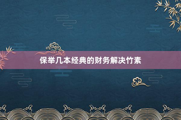 保举几本经典的财务解决竹素