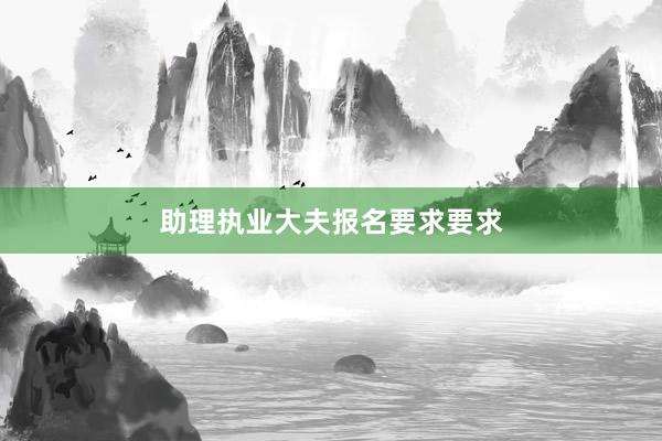 助理执业大夫报名要求要求