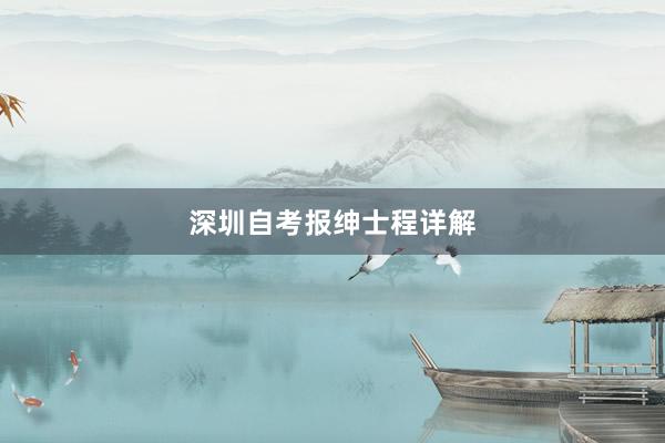 深圳自考报绅士程详解