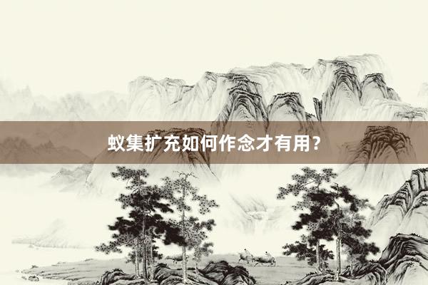 蚁集扩充如何作念才有用？