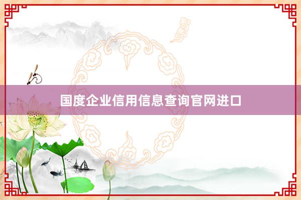 国度企业信用信息查询官网进口