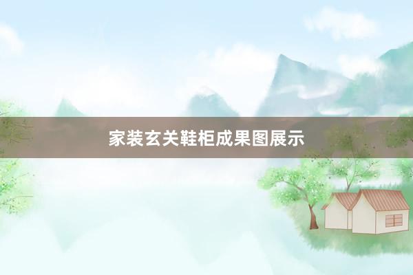 家装玄关鞋柜成果图展示