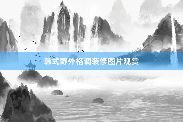 韩式野外格调装修图片观赏
