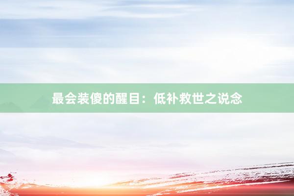 最会装傻的醒目：低补救世之说念