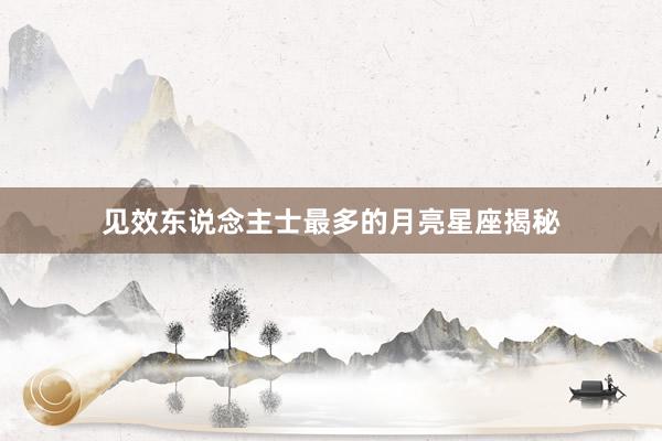 见效东说念主士最多的月亮星座揭秘