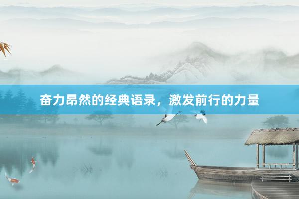 奋力昂然的经典语录，激发前行的力量