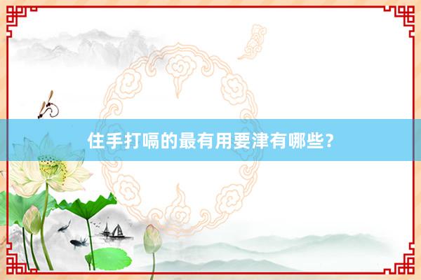 住手打嗝的最有用要津有哪些？