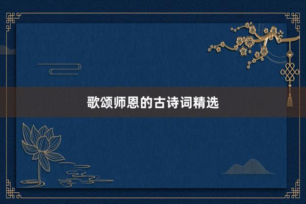 歌颂师恩的古诗词精选