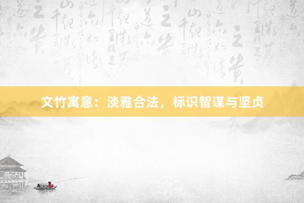 文竹寓意：淡雅合法，标识智谋与坚贞