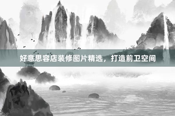 好意思容店装修图片精选，打造前卫空间