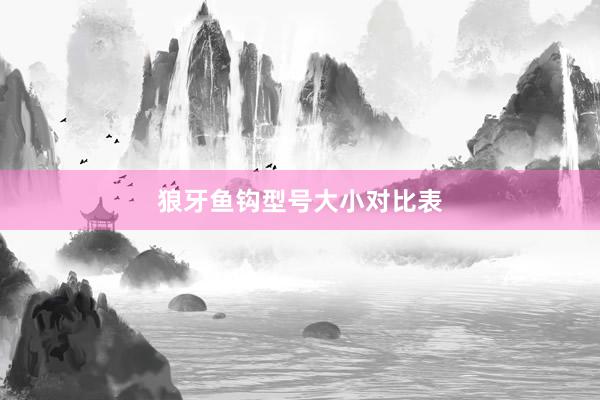 狼牙鱼钩型号大小对比表