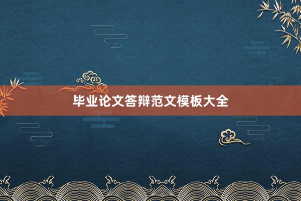 毕业论文答辩范文模板大全